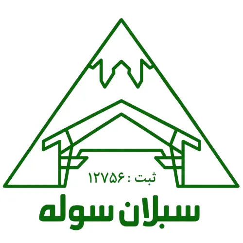 سبلان سوله