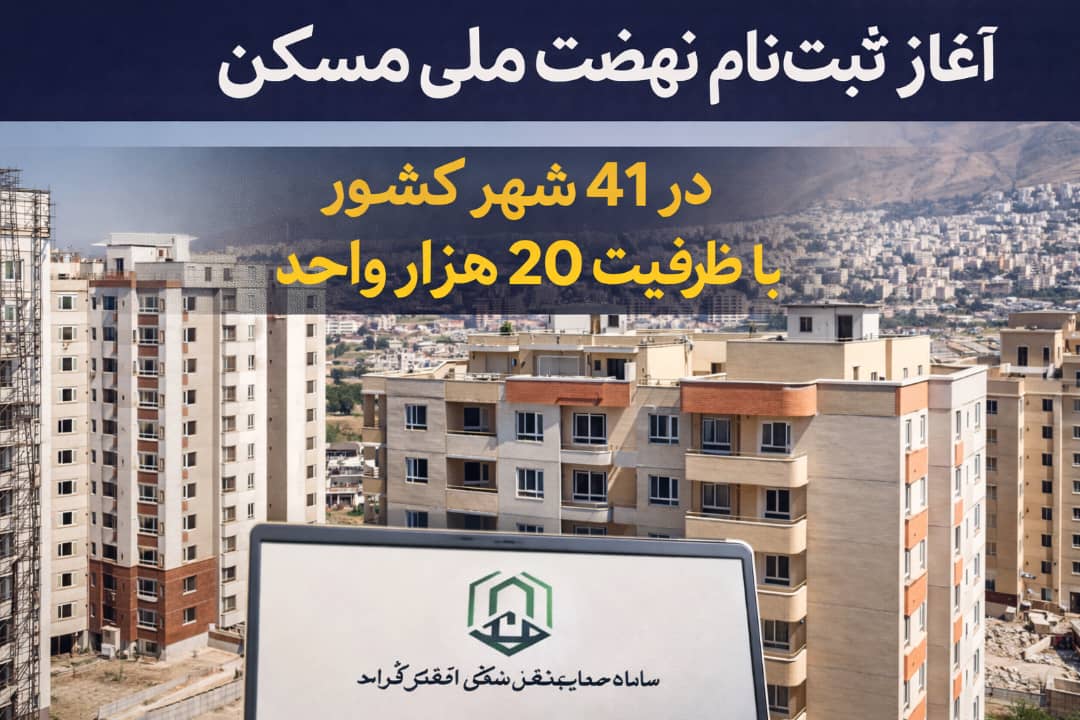 آغاز ثبت‌نام نهضت ملی مسکن در ۴۱ شهر کشور با ظرفیت ۲۰ هزار واحد