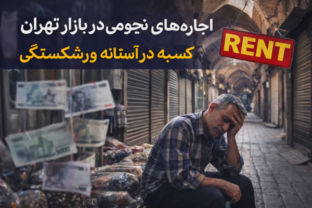 اجاره‌های سرسام‌آور در بازار تهران؛ زنگ خطر برای بقای کسب‌وکارها