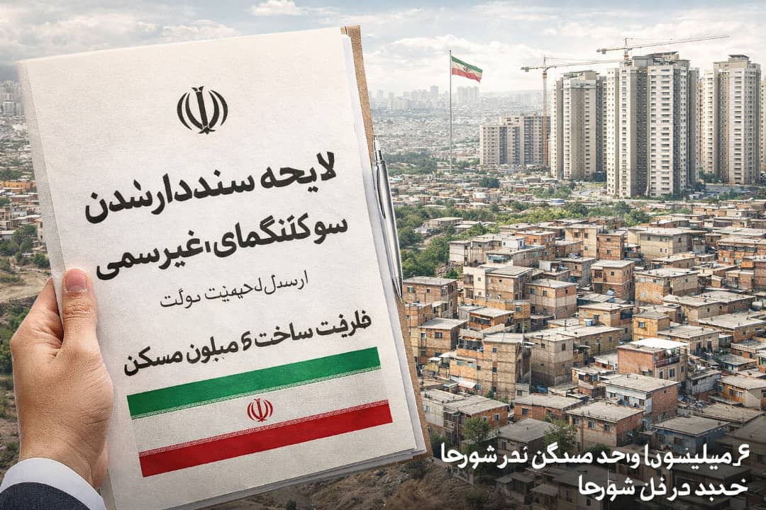 لایحه سنددار شدن سکونتگاه‌های غیررسمی