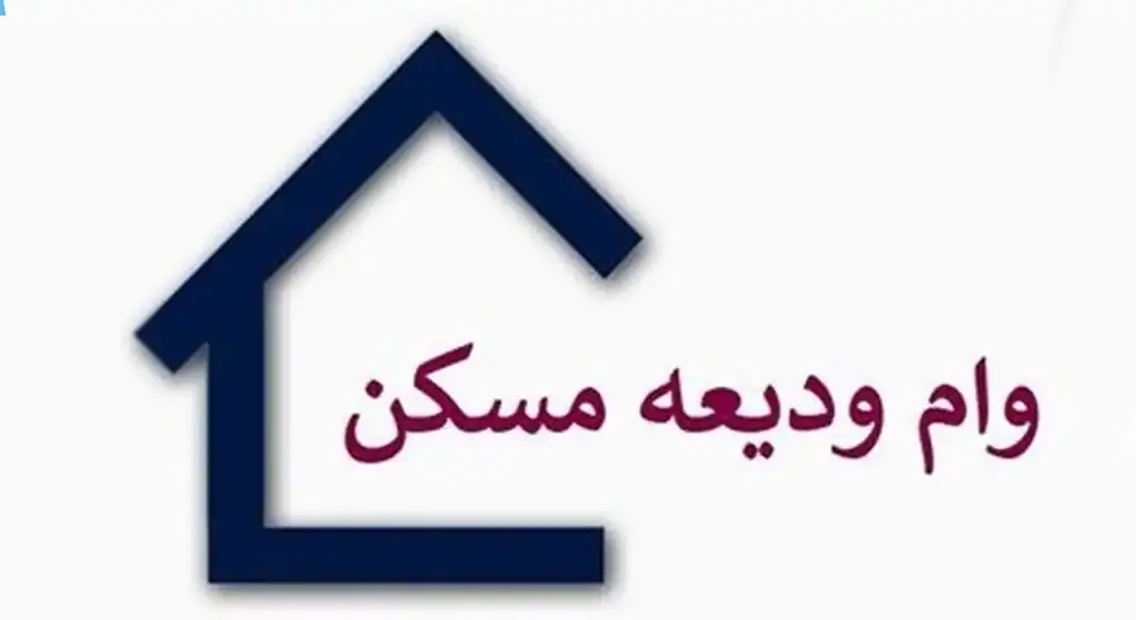 وام ودیعه مسکن ۱۴۰۵