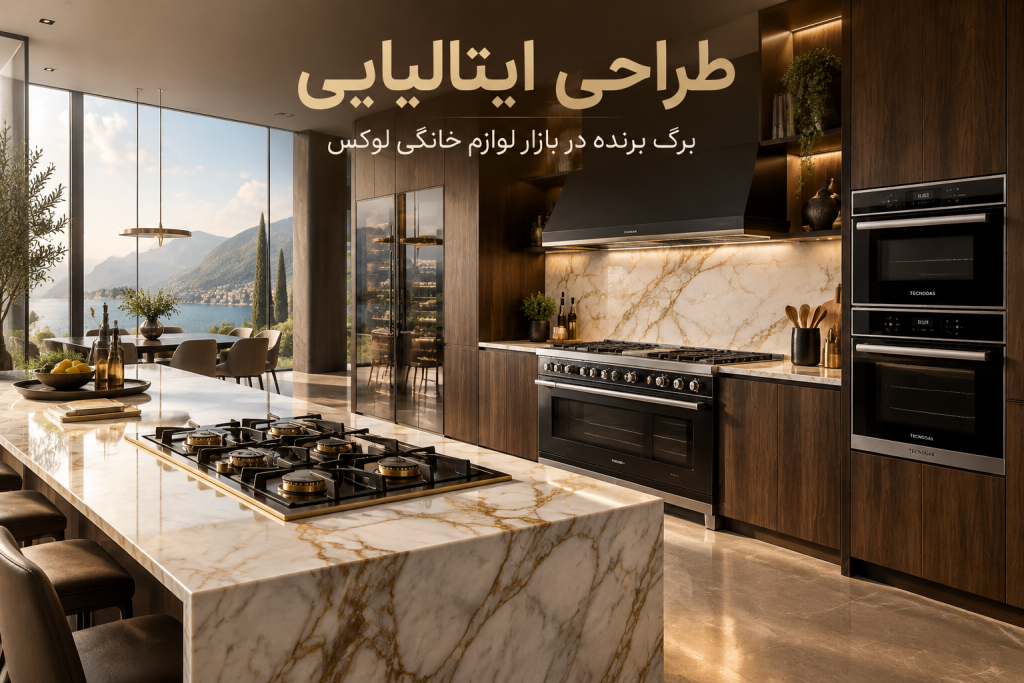 برگ برنده آردزیا و تکنوگاز در بازار لوازم خانگی لوکس