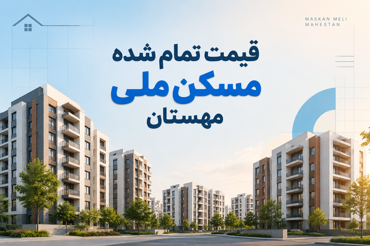 جزئیات قیمت تمام شده مسکن ملی مهستان