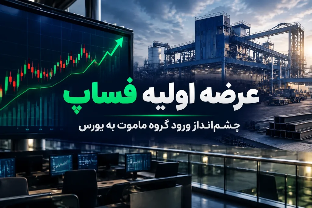 عرضه اولیه فساپ